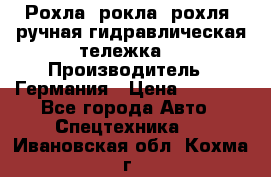 Рохла (рокла, рохля, ручная гидравлическая тележка) › Производитель ­ Германия › Цена ­ 5 000 - Все города Авто » Спецтехника   . Ивановская обл.,Кохма г.